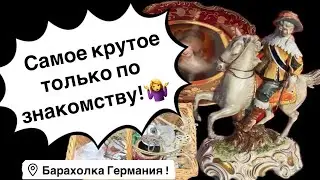 🔥Германия ПоХоД Барахолка! Антиквариат Винтаж Фарфор Германия ! Про поиск клада!