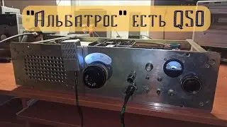 трансивер Альбатрос. выход в эфир