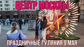 Гуляния в Москве на День Победы. Сад Эрмитаж, Тверская, Никольская, Красная Площадь. Салют в Москве.