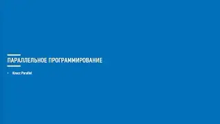 Асинхронное программирование на C# (Блок 9 часть 3)