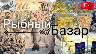 Рыбный базар 🐟/ 2023/ Mersin/ Turkey🇹🇷