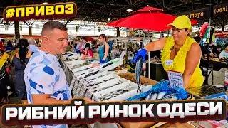 👍Фірмовий огляд цін у рібному ряду на Легендарному Привозі від Сан Санича 22.08.2024 🎥
