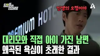 혈압 수직 상승하는 불륜 관계♨ 대리모와 직접 아이 낳은 남편 | 탐정들의 영업비밀 23 회