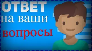ответы на вопросы