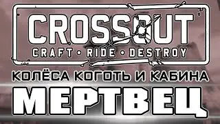 КОГОТЬ И МЕРТВЕЦ Новые Донатные Плюшки КРОССАУТ ТУДЭ...
