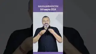 ч. 4. МАХАШИВАРАТРИ 2024 