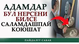Эгер адамдар бул нерсени билсе саламдашпай коюшат! Бирок.... / Жума баян / Иметов Садридин