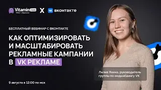 Как оптимизировать и масштабировать рекламные кампании в VK Рекламе
