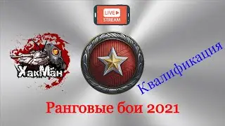 Ранговые бои 2021 WOT - X сезон #1