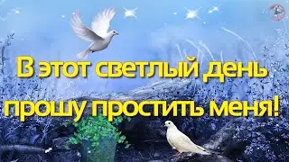 С Прощеным воскресением  Прости меня Поздравлениена пощеное воскресенье