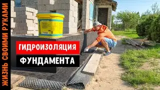 ГИДРОИЗОЛЯЦИЯ ФУНДАМЕНТА | Лучший способ защитить ваш дом от воды