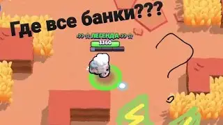 КУДА ПРОПАЛИ БАНКИ ИЗ ШД?! | Brawl Stars