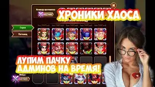 Хроники Хаоса побеждаем за минуту пачку администрации