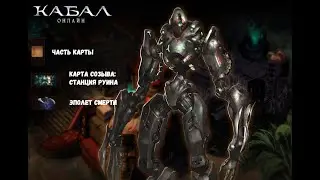 CABAL Online Прохождения ДАНЖЕЙ для новичков) Часть карты, Карта созыва: Станция Руина,Эполет Смерти