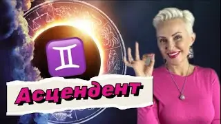 Асцендент (ASC) БЛИЗНЕЦЫ!Ты как Березовский?! 