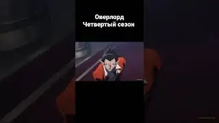 Оверлорд 4 сезон аниме оверлорд (Overlord)