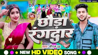 आ गया बवाल वीडियो सॉन्ग Dhiraj DS का | 