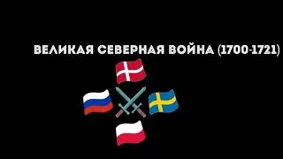 Великая Северная война 1700-1721/1 часть