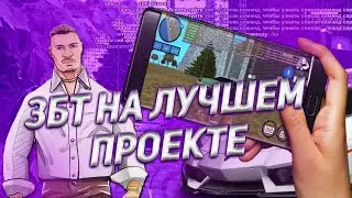 ЗБТ НА НОВОМ ЛУЧШЕМ ПРОЕКТЕ