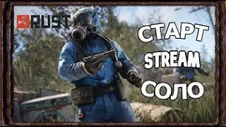 СТРИМ ВЫЖИВАНИЕ В RUST/РАСТ
