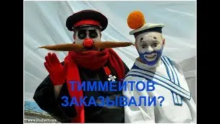 Биба и Боба 2 долбаёба Тактика раков иногда может принести плоды