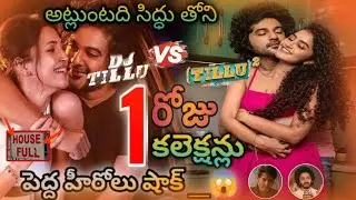 Dj Tillu VS Tillu Sqaure Day 1 Box office collection | World wide first day collections | Siddu