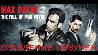 Max Payne 2. Сравнение озвучек.