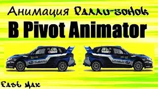 Pivot Animator | Анимация ралли-гонки! №1
