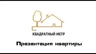 АН Квадратный метр. Презентация квартиры