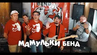 Почему не стоит заниматься музыкой? Мамульки Бенд. Звук жив.