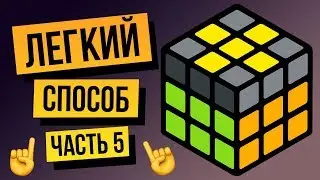How to Solve a 3x3 Rubik's Cube for Beginners. The Easiest Way 2022. Part 5. Cross on the Cap
