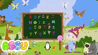 Aλφαβήτα | Aggu Ο Μικρός Μάγος