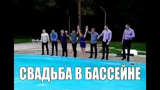 Свадьба у бассейна. Купание всей свадьбы.