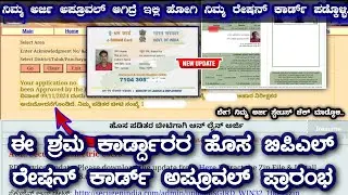 ಈ ಶ್ರಮ ಕಾರ್ಡ್ದಾರರ ಹೊಸ ಬಿಪಿಎಲ್ ರೇಷನ್ ಕಾರ್ಡ್ ಅರ್ಜಿ ಅಪ್ರೂವಲ್ ಪ್ರಾರಂಭ 🔥 new bpl ration card status check