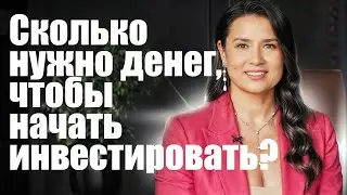90% успеха в инвестировании - это психология! С какой суммы начать вклады? Аделя Исламгулова