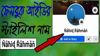 How to make facebook profile name in stylish font | Change facebook name in stylish font
