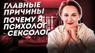 Моя история: Как и Почему я стала психологом - сексологом!