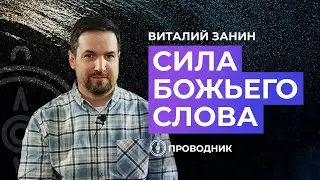 ПРОВОДНИК | ОСВЯЩЕНИЕ — Сила Божьего Слово
