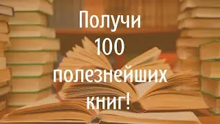 Как получить более 100 полезных книг