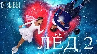 Лёд 2 (2020) Описание Отзывы
