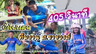 บั้งไฟแสนทีมงานศ.ราชวงศ์ 405วินาที งานประเพณีบุญบั้งไฟตำบลหัวงช้าง อ.สุวรรณภูมิ จ.ร้อยเอ็ด ปี2567
