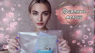 ОБЗОР ПОКУПОК ИЗ ПРИЯТНЫХ МЕЛОЧЕЙ 💎 КУПИЛА ТО, ЧТО ДАВНО ХОТЕЛА 🙏🏻