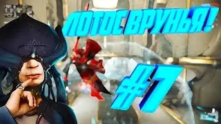 Warframe # 7 Лотос нам врёт!