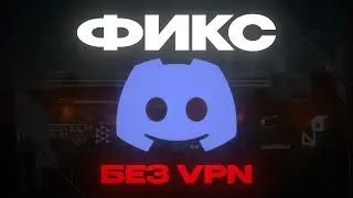 ФИКС DISCORD | БЕЗ VPN