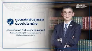 ถอดรหัสพันธุกรรม ป้องกันโรคร้าย กับหมอแอมป์