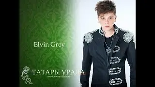 Elvin Grey - Роза