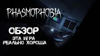 Обзор Phasmophobia