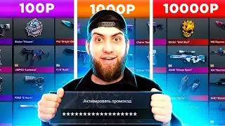 КУПИЛ АККАУНТЫ С ПРОМОКОДАМИ ЗА 100р / 1.000р / 10.000р В STANDOFF 2