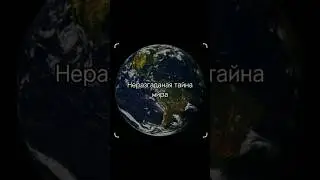 Неразгаданая тайна мира