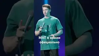 Разрешите уже военным мат #стендап #standup #юмор